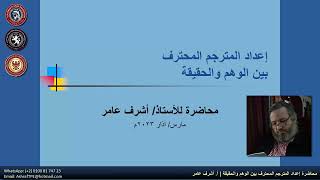 محاضرة إعداد المترجم المحترف بين الوهم والحقيقة للأستاذ أشرف عامر جـ1 | مقدمة مثيرة