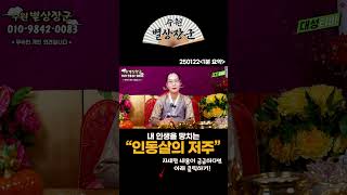 내 인생을 망치는 인동살의 저주 풀어낸 방법 공개! #shorts
