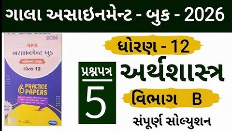 STD 12 gala assignment economics paper 5 section B solution 