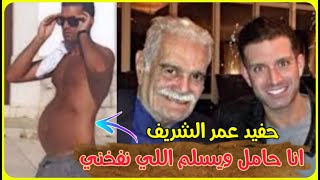 حفيد عمر الشريف «انا حامل واللي مش عاجبه يعمل ذيي»