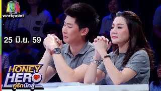 สงครามหมอนคู่รัก สุดน่ารัก | Honey Hero คู่รักนักสู้ | EP.20 | 25 มิ.ย. 59