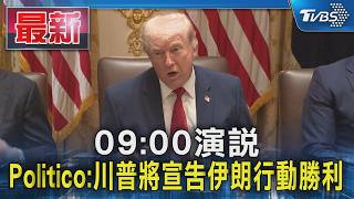 川普對伊朗的強硬立場