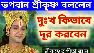 ভগবান শ্রীকৃষ্ণ বললেন সমস্ত দুঃখ দূর করে সুখে থাকার রহস্য || গীতা জ্ঞান || How to be happy in life