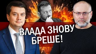 💥РАЗУМКОВ: Нам БРЕШУТЬ про ДЕМОБІЛІЗАЦІЮ! Українців ЗНОВУ КИНУЛИ. Слуги ЗАЖЕРЛИСЯ на ПОДАТКАХ