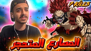 تجربة كيريشما المصارع الحجري (7 قتلات في قيم واحد🔥) | MY HERO ULTRA RUMBLE