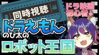 映画 ドラえもん のび太とロボット王国 同時視聴