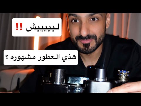 ليش هذي العطور مشهورة حيل