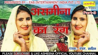 Asmeena Ke Rang Part 3-Asmeena New Mewati Song 2018