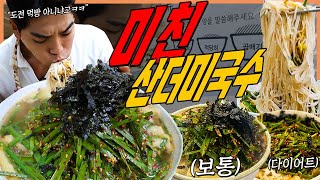 곱빼기가 공짜 미친 산더미 부추국수 비빔국수 먹방 잔치국수 콩국수 치즈알밥 mukbang