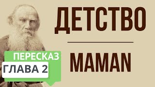 Детство. 2 глава. Maman. Краткое содержание