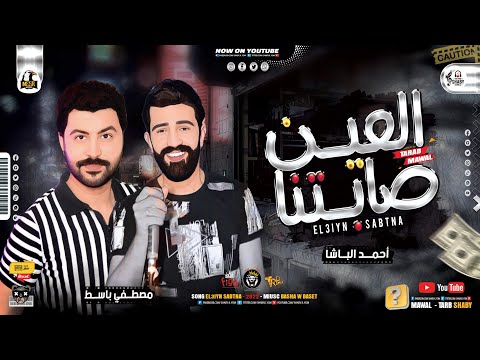 جديد العين صابتنا 2021 احمد الباشـا مصطفي باسـط شعبي كل يوم 2021