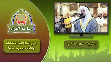 سورة البقرة  كاملة مشاري العفاسي - رمضان 1427هـ