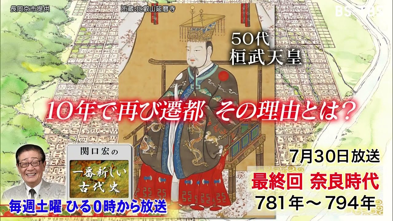 7/30(土)ひる0時「関口宏の一番新しい古代史」長岡京に遷都後わずか10