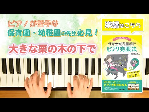 大きな栗の木の下で（動画でわかる！明日から使える子どもの定番10曲）