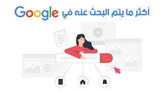 ما هو أكثر ما يتم البحث عنه في جوجل و كيف الحصول على كلمات مفتاحية