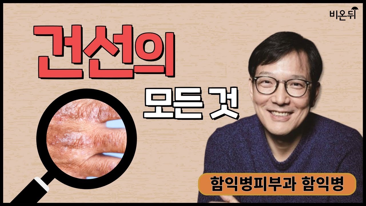 건선의 모든 것 / 함익병피부과 함익병 - YouTube