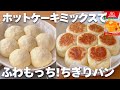 【オーブンなし】ホットケーキミックス&フライパンで簡単☆ちぎりパンの作り方!こねない、発酵なしだよ