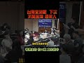 立法院馬戲團「這是哪裡來的恰×某」真的很吵呢😡吵死了#羅廷瑋  真的有耐心