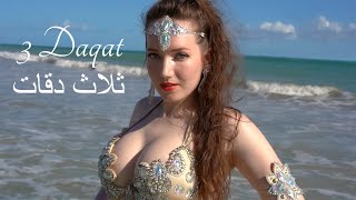 Magnolia Belly Dance Music Video - 3 Daqat by Abu Ft. Yousra ثلاث دقات - أبو و يسرا