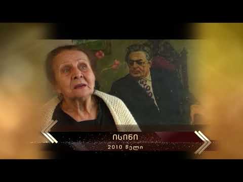 2010 - ისინი