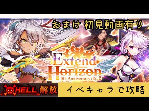 【白猫プロジェクト】Extend Horizon ヘルに挑戦!! - YouTube