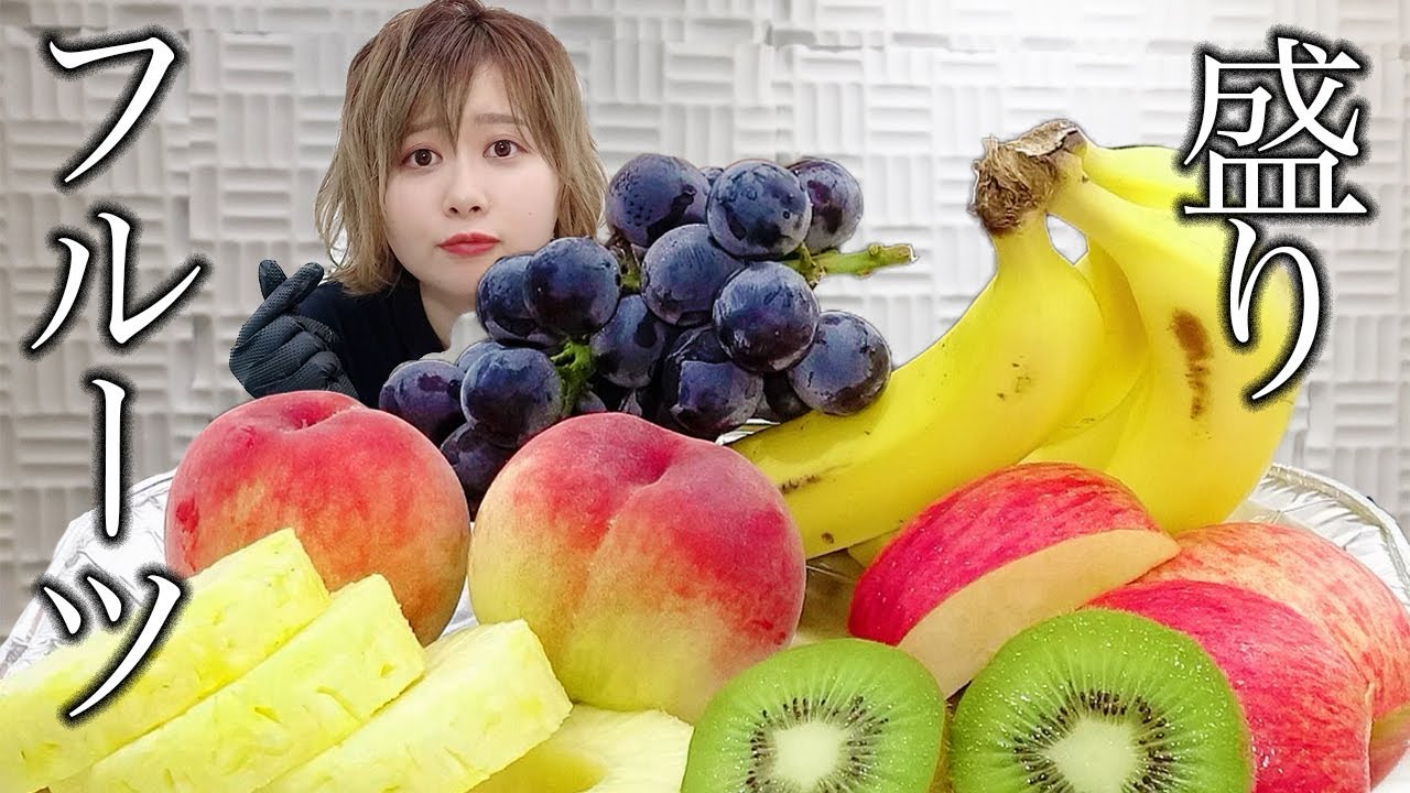 【モッパン】フルーツ盛り【エミリン】