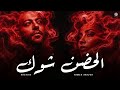 Sherine X Tamer شيرين وتامر عاشور الحضن شوكAshour El Hodn Shok 
