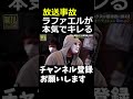 【放送事故】ラファエルが本気で切れる#shorts