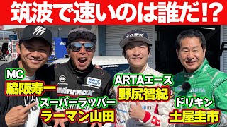 【ドリキン爆走】ラーマン山田 VS 野尻智紀 VS 土屋圭市 SPOON 製作 FL5型 シビックタイプR  筑波サーキット ガチンコ対決 【新作】