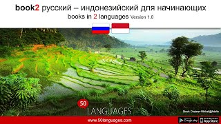 видео: Выучить индонезийский за 100 уроков картинка: Выучить индонезийский за 100 уроков