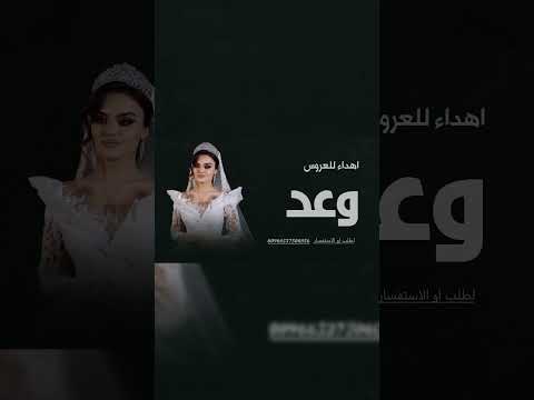 شيله اهداء للعروس وعد 2026 تهنئه باسم العروس وعد اجمل شيله باسم وعد