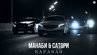 МАНАБИ & САТОРИ - КАРАВАН (Премьера, 2024)