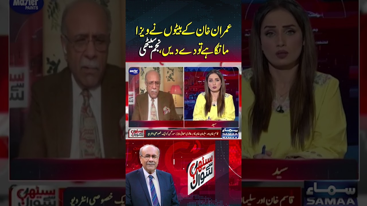 If Imran Khan's sons have requested a visa, then grant it to them | Sethi Se Sawal