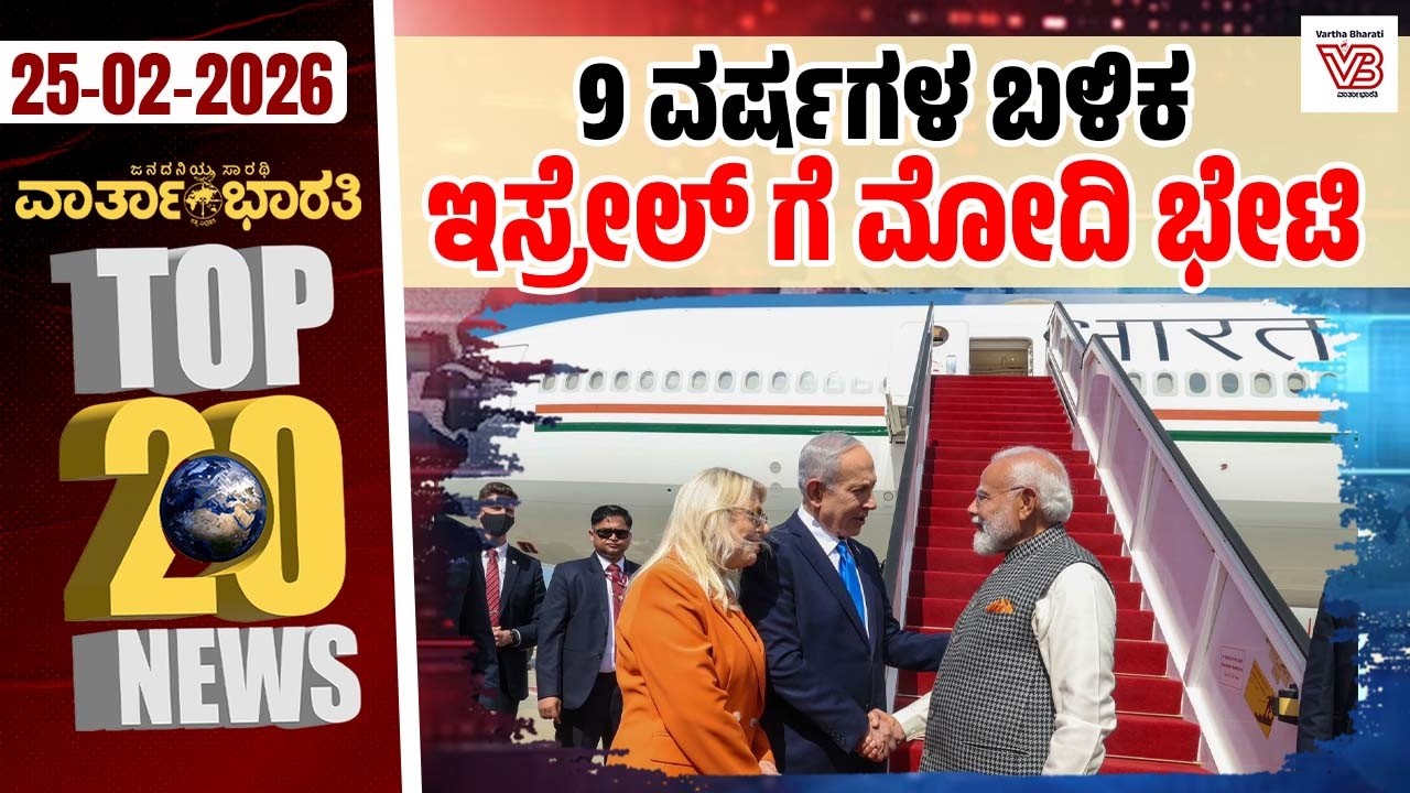 SIRಗೆ ಪ್ರವೇಶ ಪತ್ರ, ತೇರ್ಗಡೆ ಪ್ರಮಾಣಪತ್ರವೂ ಗುರುತಿನ ಚೀಟಿ : ಸುಪ್ರೀಂ | Varthabharati ದಿನದ Top 20 NEWS