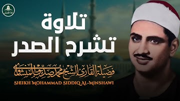 تلاوة عذبة وخاشعة للشيخ محمد المنشاوي تجعلك تذرف الدموع من عظمة القرآن الكريم