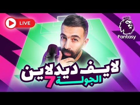 هل نتربل هالاند كمان مرة لايف ديدلاين الجولة 7 فانتازي سؤال وجواب