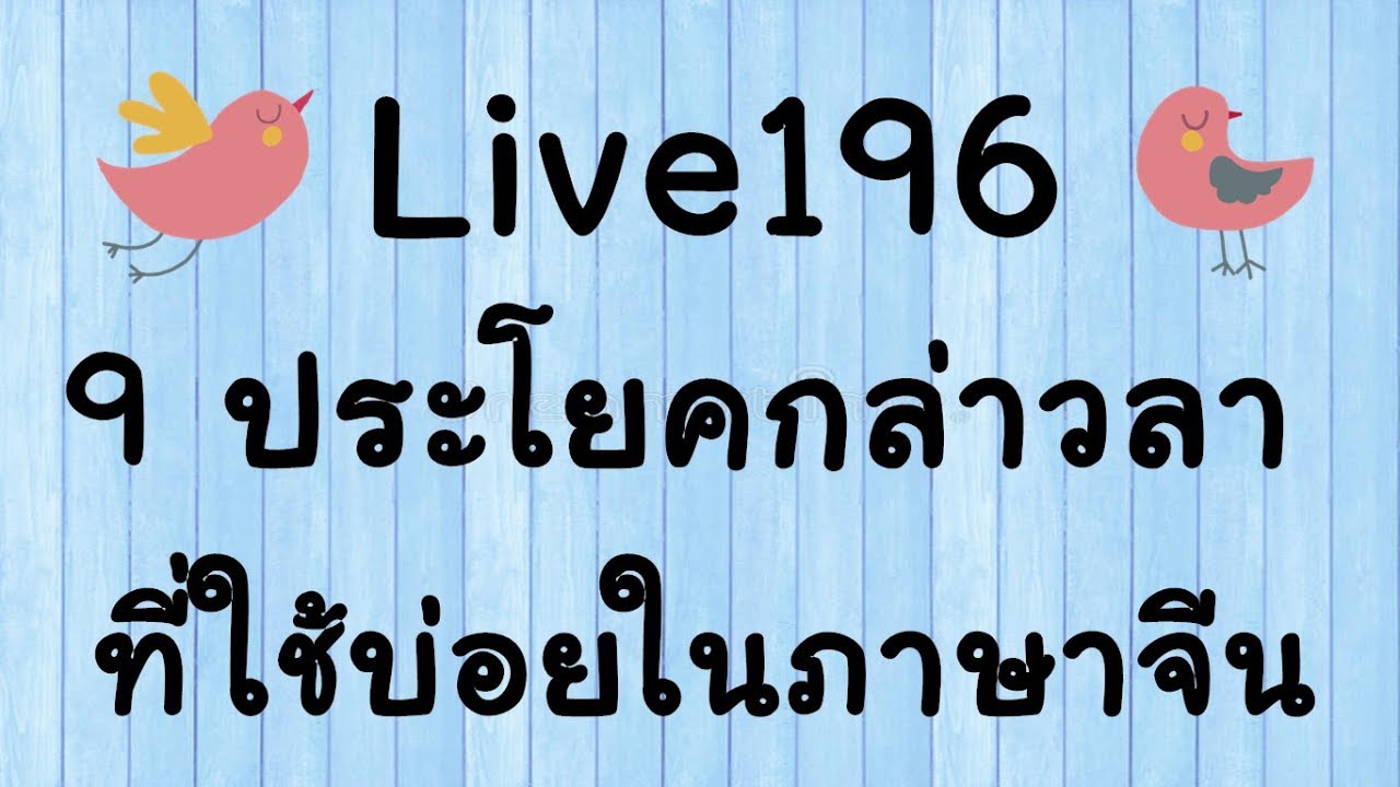 Live 196 เรียนภาษาจีน/学汉语： 9 ประโยคกล่าวลาที่ใช้บ่อยในภาษาจีน Learn Chinese with PoppyYang