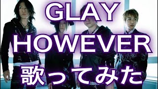 However Glay歌ってみた グレイカラオケ Cover