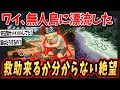 【サバイバル】ワイ、無人島に漂流した 救助が来るか分からない絶望【ゆっくり解説】【2ch面白いスレ】