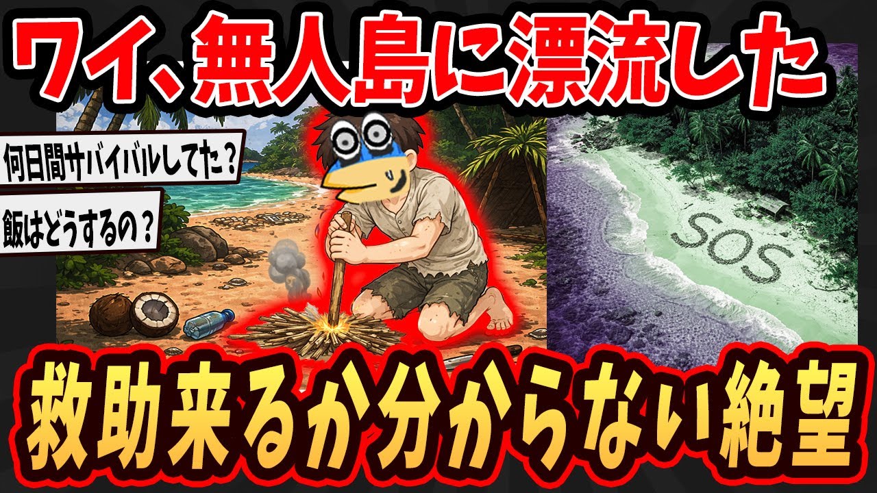 【サバイバル】ワイ、無人島に漂流した   救助が来るか分からない絶望【ゆっくり解説】【2ch面白いスレ】