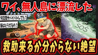 【サバイバル】ワイ、無人島に漂流した   救助が来るか分からない絶望【ゆっくり解説】【2ch面白いスレ】