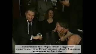 Жириновский и художник-концептуалист Олег Кулик "человек-собака", 1994 г.