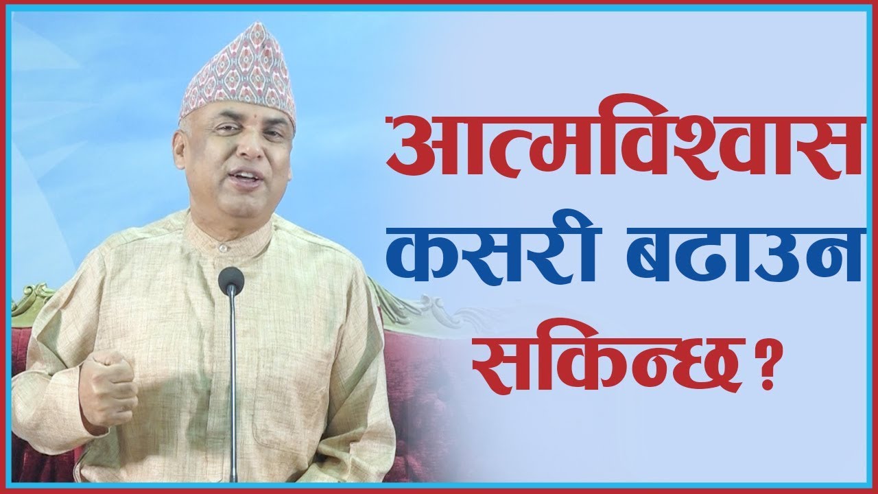 आत्मविश्वास कसरी बढाउन सकिन्छ ?, Episode 936