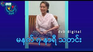 Download lagu DVB Digital မနက် ၇ နာရီ သတင်း (၃ ရက် မေလ ၂၀၂၆)