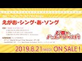 【試聴動画】ハロー、ハッピーワールド!5th Single「えがお・シング・あ・ソング」(8/21発売!!)