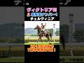 【ヴィクトリアマイル2026】危険度ナンバー1はこの馬🚨2016年以降で7頭中馬券内1頭!