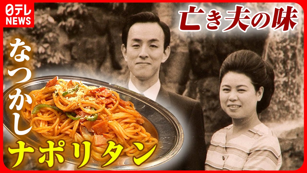 レトロ喫茶】名物ママは79歳！夫の思い出つまった昭和のナポリタン