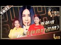 单曲纯享 那英 爱新觉罗媚和斯丹曼簇 我和我的祖国 丨2019中国好声音EP12 20190930 Sing China 官方HD 单曲纯享 那英 爱新觉罗媚和斯丹曼簇 我和我的祖国 丨2019中国好声音EP12 20190930 Sing China 官方HD