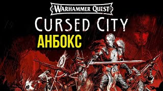 Cursed City. Age of Sigmar. Анбокс и обзор @Gexodrom