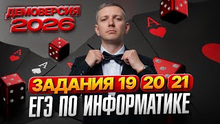 видео: Задания 19, 20, 21. Разбор демоверсии ЕГЭ по информатике 2026 картинка: Задания 19, 20, 21. Разбор демоверсии ЕГЭ по информатике 2026